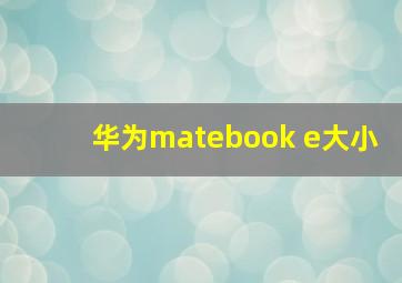 华为matebook e大小